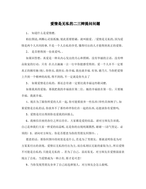 爱情是无私的二三辩提问问题