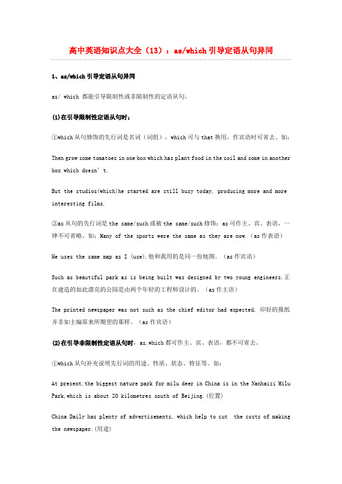 高中英语 知识点大全13 aswhich引导定语从句异同