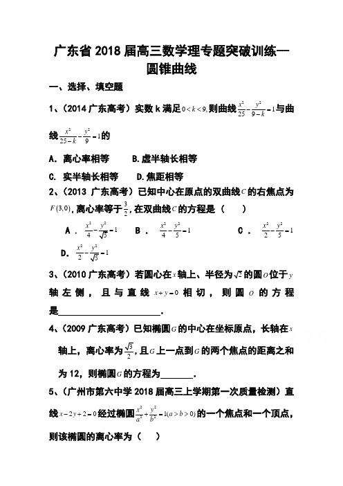 2018届广东省高三理科数学专题突破训练：圆锥曲线 精
