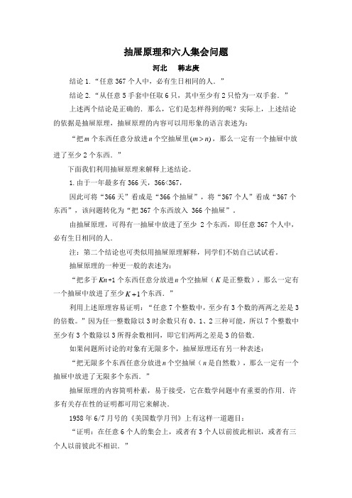 趣味数学素材：抽屉原理和六人集会问题