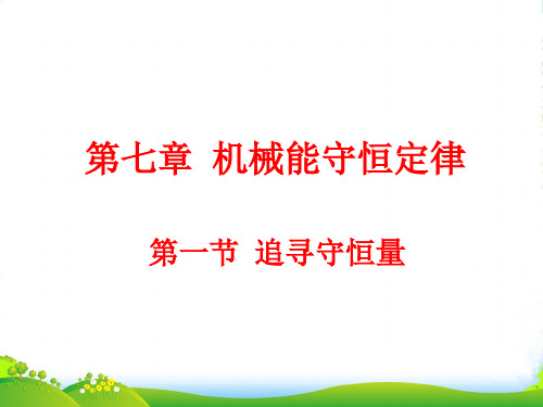 新人教版高中物理必修二第七章 机械能守恒定律7.1 追寻守恒量(20张PPT) (共20张PPT)
