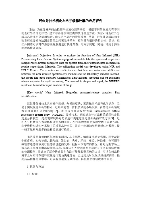 近红外技术测定布洛芬缓释胶囊的应用研究