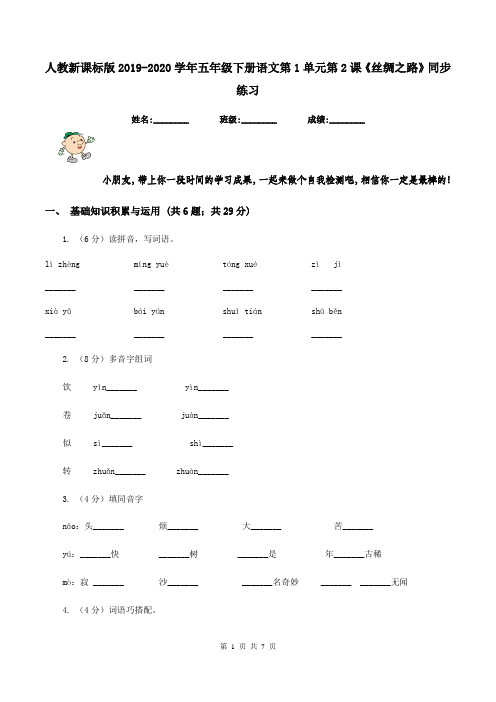 人教新课标版2019-2020学年五年级下册语文第1单元第2课《丝绸之路》同步练习