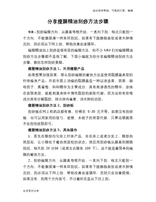 分享瘦腿精油刮痧方法步骤