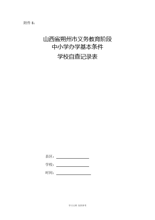 山西省朔州市义务教育阶段中小学办学基本条件学校自查记录表