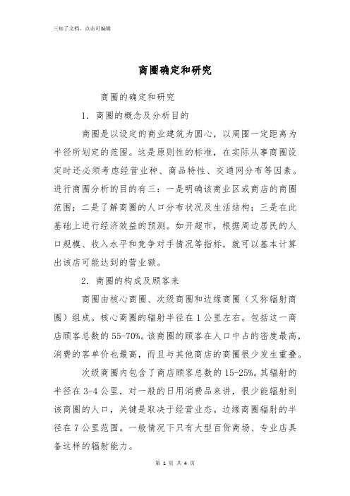 商圈确定和研究