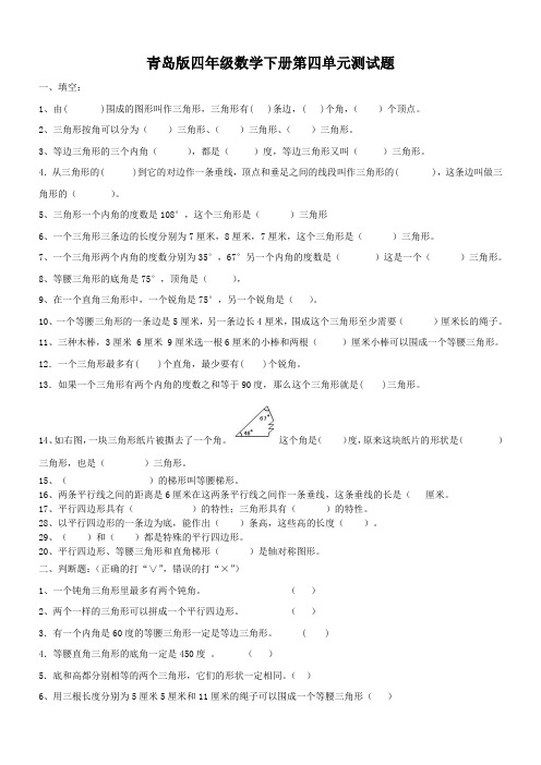 新青岛版四年级数学下册第四单元认识多边形试题.doc