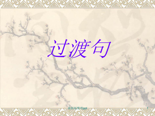 过渡句的作用及过渡词语ppt课件