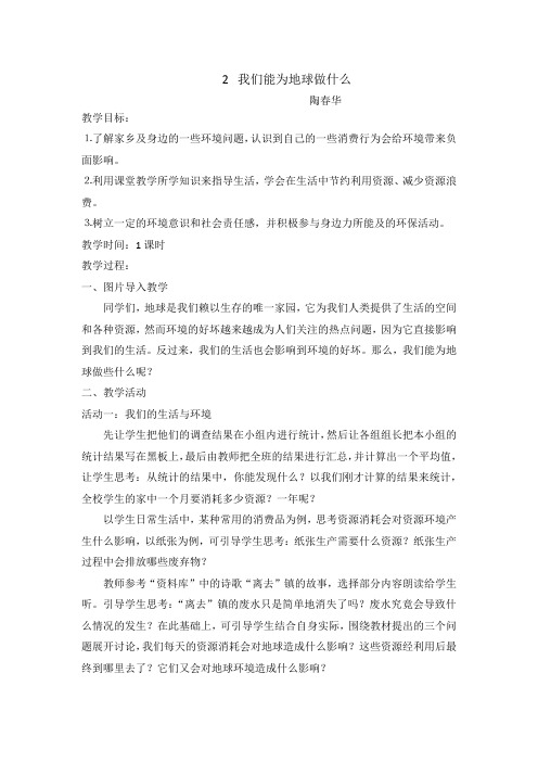 六年级下册品德与社会    我们能为地球做什么