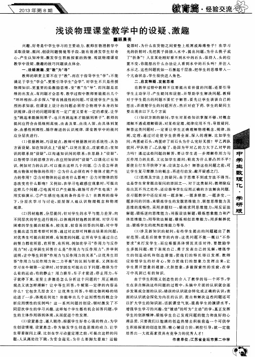 浅谈物理课堂教学中的设疑、激趣