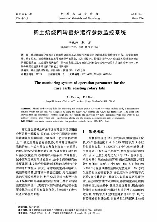 稀土焙烧回转窑炉运行参数监控系统