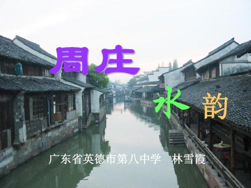 《周庄水韵》ppt课件2