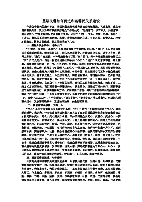 基层民警如何促进和谐警民关系建设