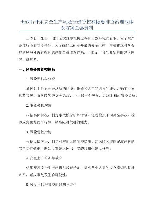 土砂石开采安全生产风险分级管控和隐患排查治理双体系方案全套资料