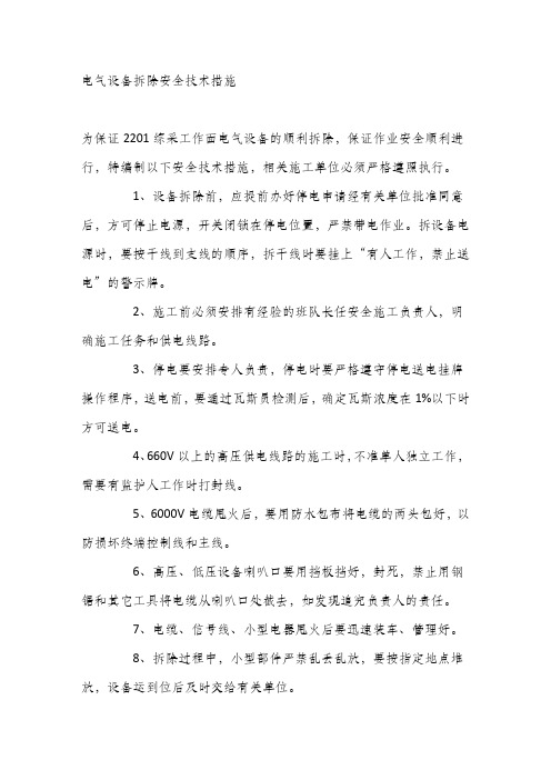 电气设备拆除安全技术措施.docx