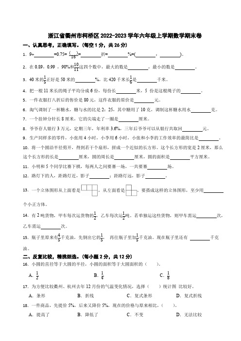 浙江省衢州市柯桥区2022-2023学年六年级上学期数学期末卷