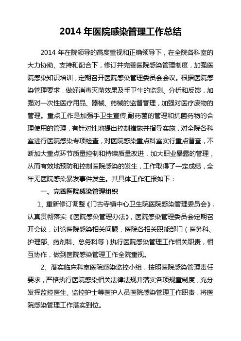 2014年医院感染工作总结[1]