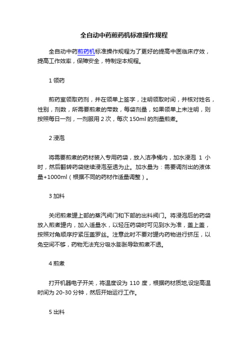 全自动中药煎药机标准操作规程
