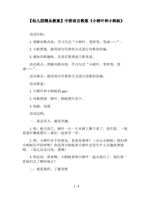 【幼儿园精品教案】中班语言教案《小树叶和小蚂蚁》