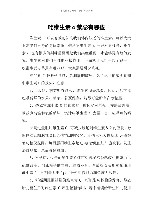 吃维生素c禁忌有哪些