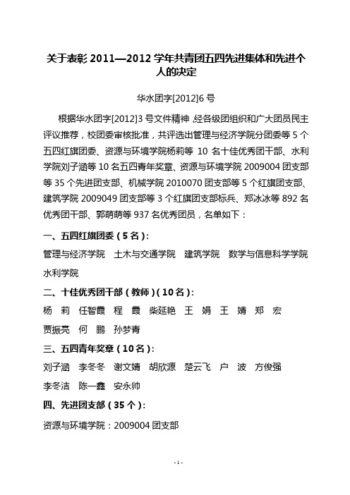 有关表彰2011—2012学年共青团五四先进集体和先进个人