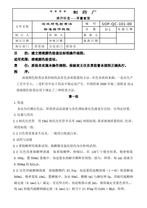溶液颜色检查法标准操作规程