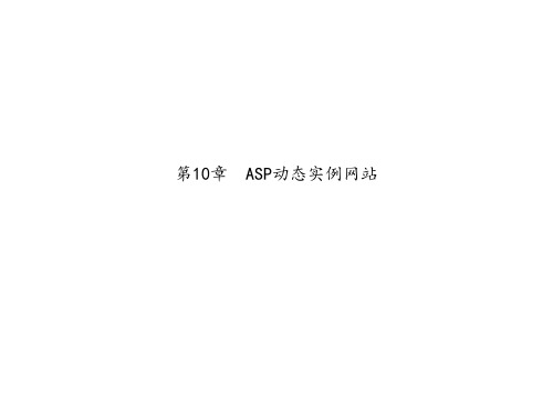 第10章 ASP动态实例网站