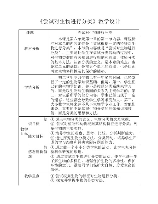 《尝试对生物进行分类》教学设计(1)