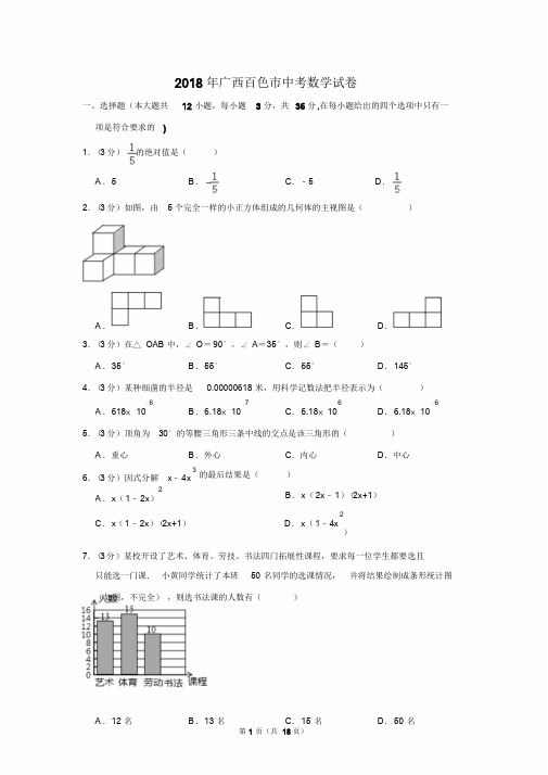 2018年广西百色市中考数学试卷