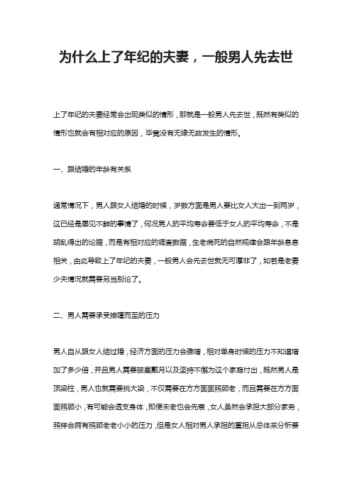 为什么上了年纪的夫妻,一般男人先去世