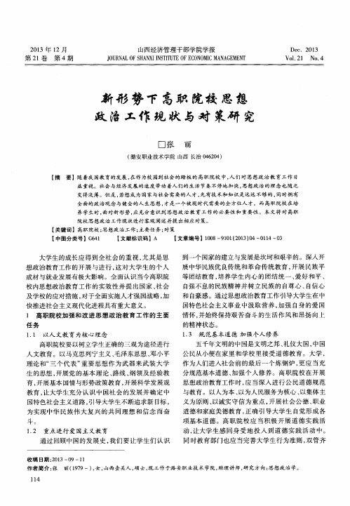 新形势下高职院校思想政治工作现状与对策研究