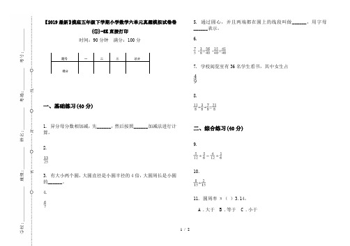 【2019最新】摸底五年级下学期小学数学六单元真题模拟试卷卷(①)-8K直接打印