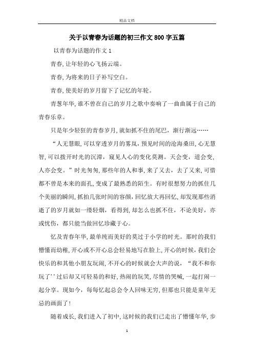 关于以青春为话题的初三作文800字五篇