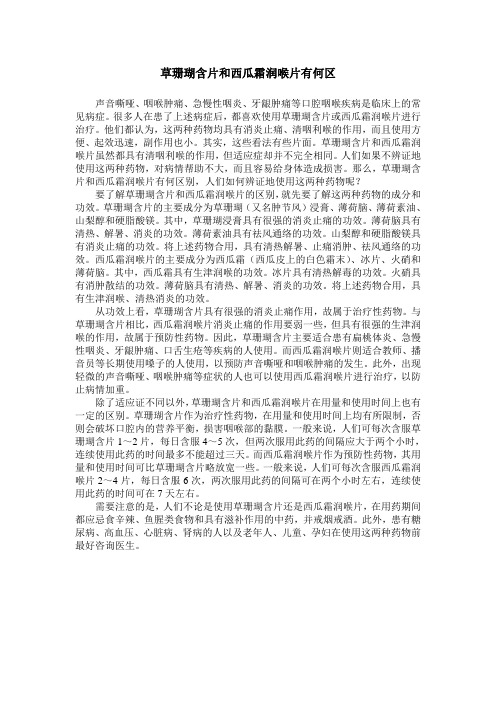 草珊瑚含片和西瓜霜润喉片有何区