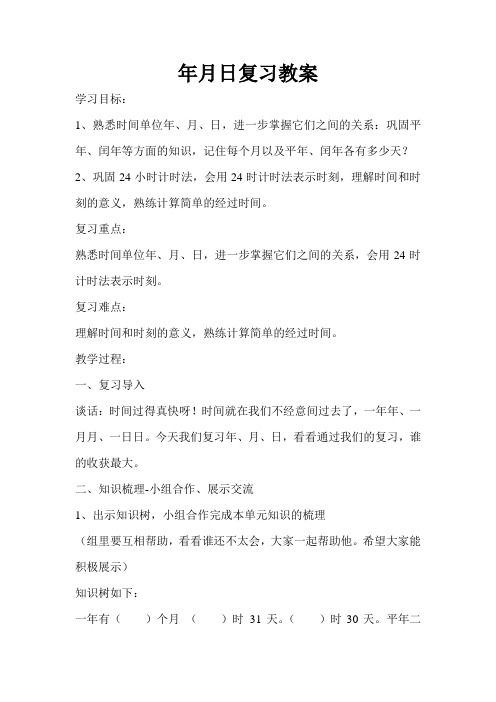 年月日复习教案