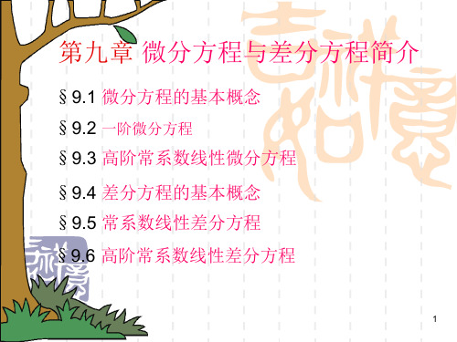 线性微分方程及差分方程
