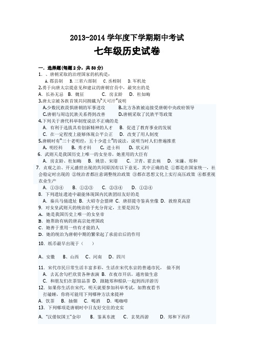 2013-2014学年度下学期期中考试七年级历史试卷