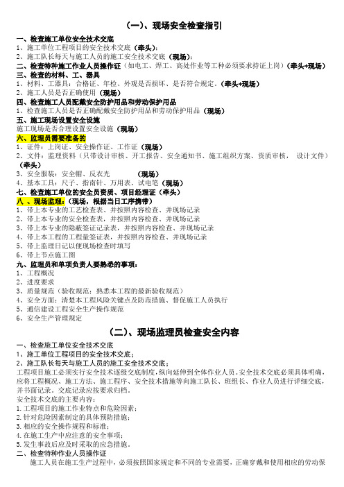 现场安全检查指引