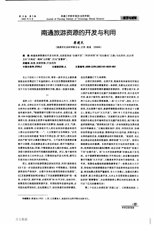 南通旅游资源的开发与利用