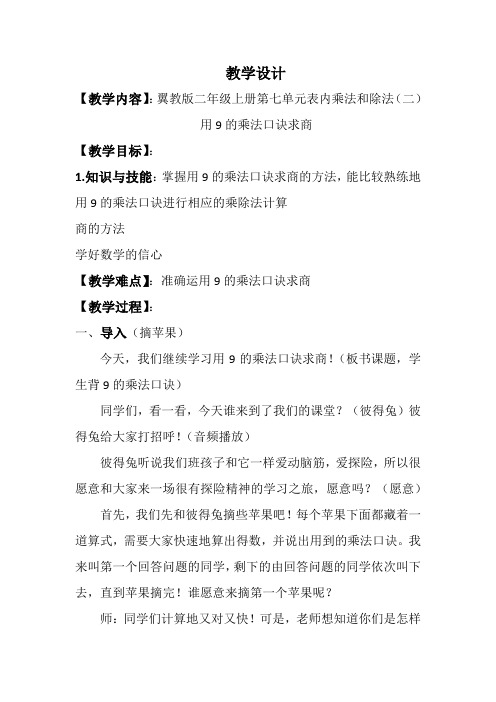 冀教版二年级数学上册《 表内乘法和除法 用7、8、9的乘法口诀求商  用9的乘法口诀求商》优课教案_7