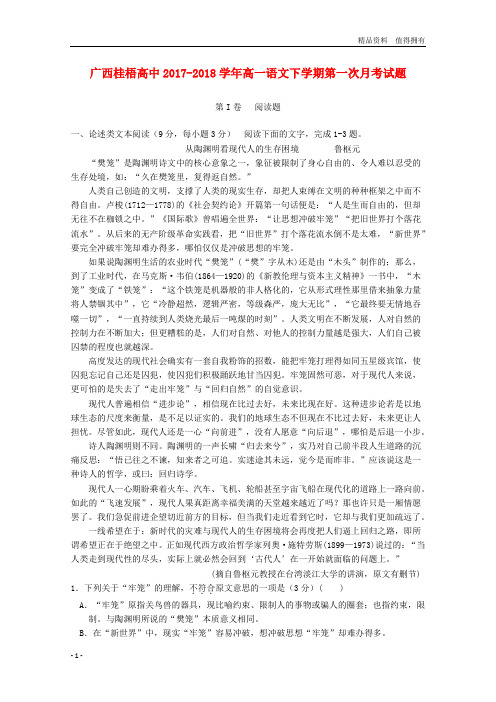 「精品」广西贺州市桂梧高中高一语文下学期第一次月考试题