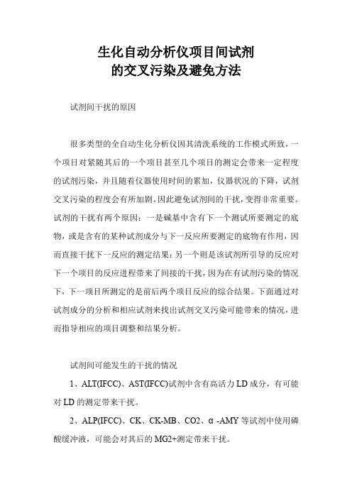 检验科生化自动分析仪项目间试剂的交叉污染及避免方法