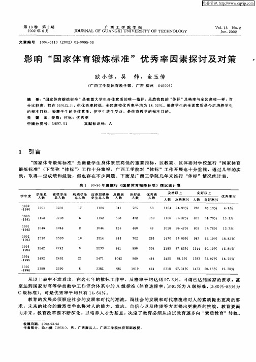 影响“国家体育锻炼标准”优秀率因素探讨及对策
