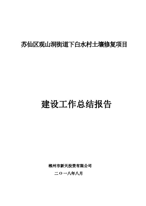 苏仙区观山洞街道下白水村土壤修复项目
