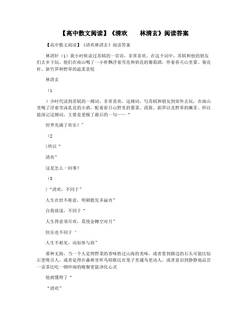 【高中散文阅读】《清欢    林清玄》阅读答案