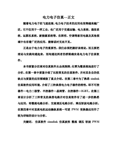 电力电子仿真—正文