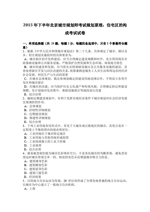 2015年下半年北京城市规划师考试规划原理：住宅区的构成考试试卷