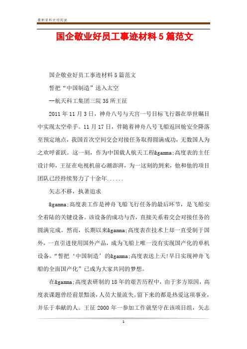 国企敬业好员工事迹材料5篇范文