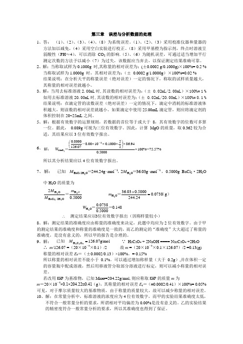 分析化学答案第三章