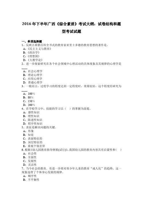 2016年下半年广西《综合素质》考试大纲：试卷结构和题型考试试题